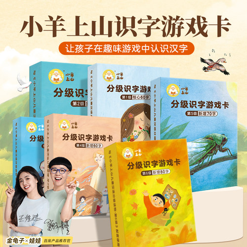 官方旗舰店小羊上山识字卡全套