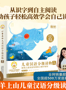 官方旗舰店 小羊上山儿童汉语分级读物 第1级共10册 3-7岁幼小衔接爱识字书幼儿园认字四五快读摩比早教启蒙绘本教材全套阅读书籍