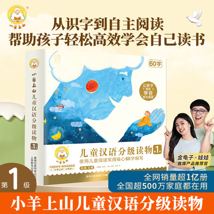 官方旗舰店 小羊上山儿童汉语分级读物 第1级共10册 3-7岁幼小衔接爱识字书幼儿园认字四五快读摩比早教启蒙绘本教材全套阅读书籍