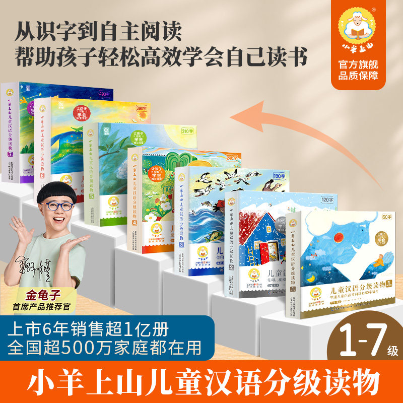 官方旗舰店 小羊上山儿童汉语分级读物全套50册第1+2+3+4+5级3-7岁识字卡幼小衔接教材全套幼儿园绘本儿童启蒙早教认知识字书籍