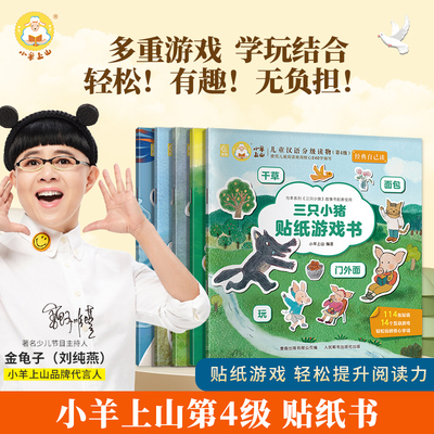 小羊上山贴纸书全套5册游戏书