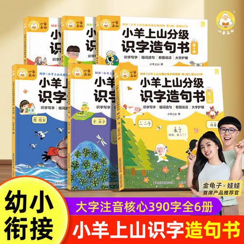 小羊上山分级识字造句书
