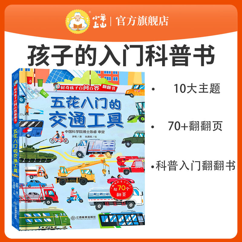 官方旗舰店 好奇孩子百问百答翻翻书儿童十万个为什么科普读物3d立体书交通3-4-6-8岁小学生幼儿园书籍一二年级故事图书怎么看?
