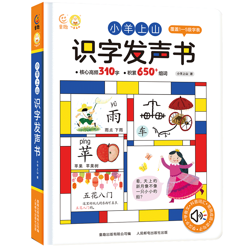 官方旗舰店小羊上山识字发声书