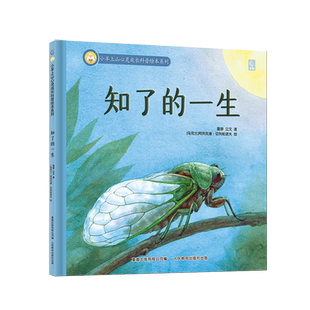 官方旗舰店 小羊上山心灵成长科普绘本系列知了的一生儿童硬壳益智启蒙认知精装幼儿启蒙绘本3-6岁全套睡前哄睡共读宝宝认知绘本