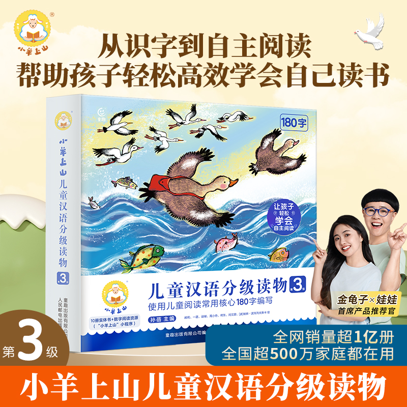 小羊上山儿童分级读物第3级