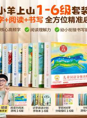 小羊上山儿童汉语分级读物第123456级全套幼小衔接教材幼儿自主阅读启蒙早教书籍绘本3-5-8岁幼儿园书闯关游戏描红本