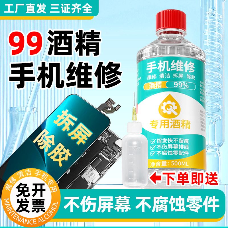 手机维修拆屏专用酒精工业乙醇酒精拆机除胶擦手机不伤排线100%