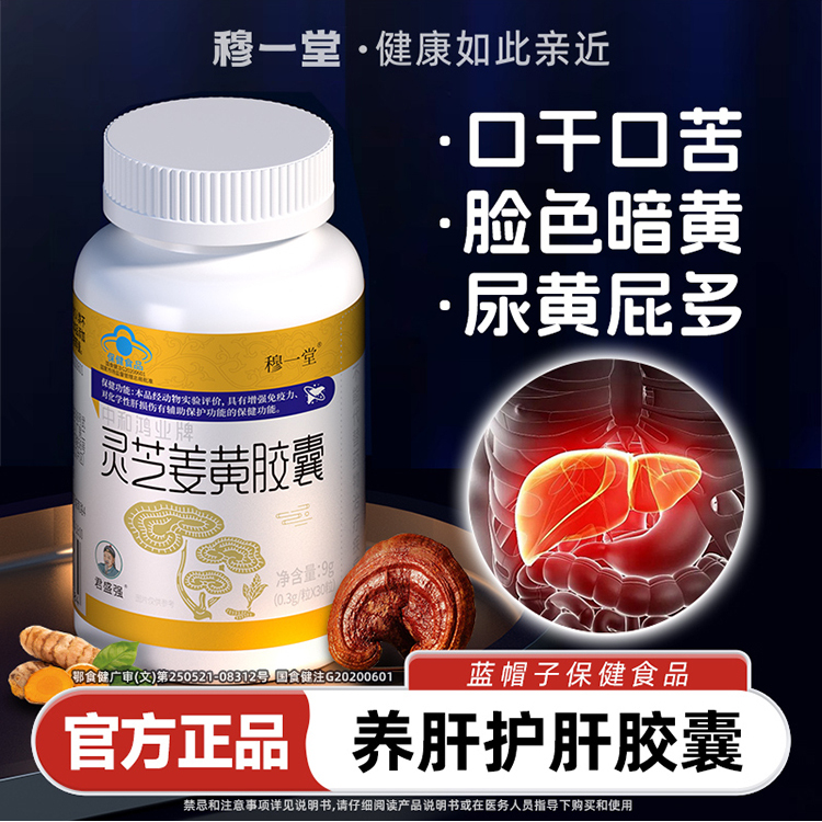 穆一堂君盛强灵芝姜黄胶囊护肝