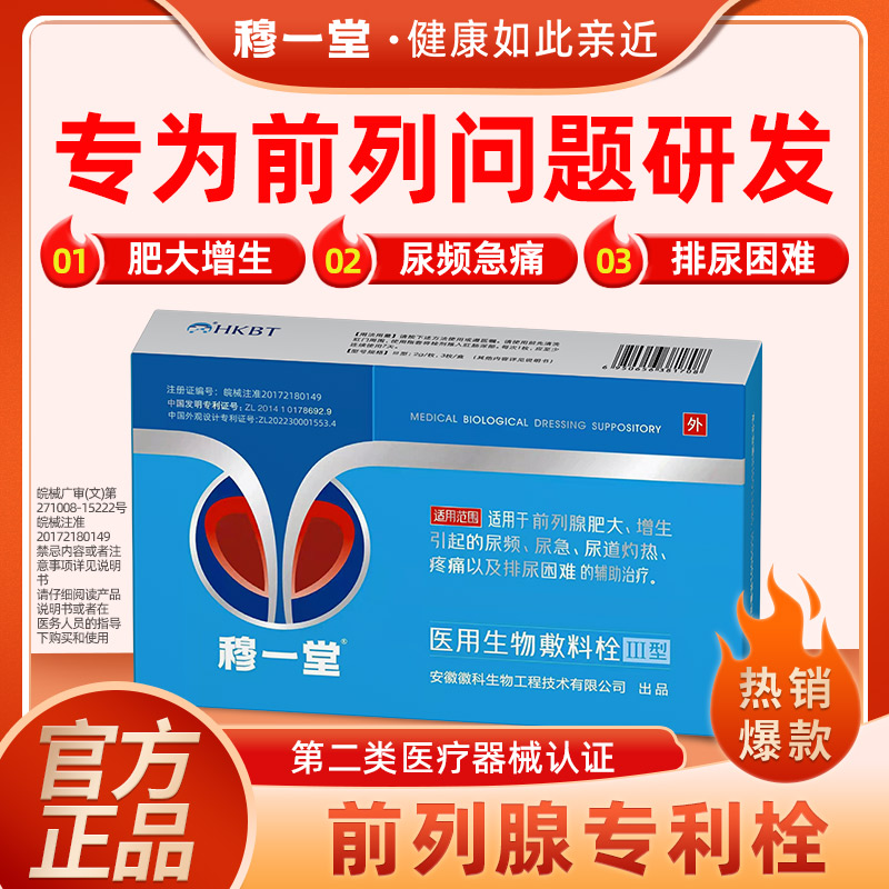 穆一堂医用生物敷料栓尿频尿急痛
