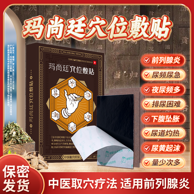 穆一堂前列腺穴位敷贴肚脐男慢性炎症消肿止痛尿频急缓解医用冷敷