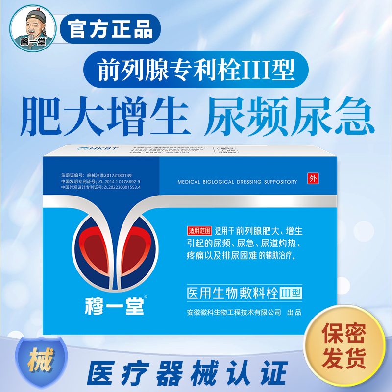 穆一堂前列腺海洋生物专利医用敷料栓肥大增生尿频官方旗舰店药监