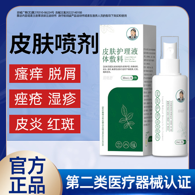 穆一堂皮肤护理喷剂止痒抑菌湿疹