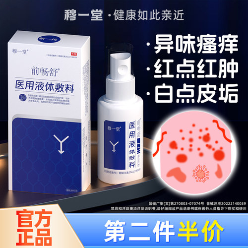 前畅舒男科医用喷剂龟头炎