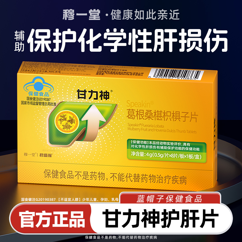 甘力神三珍保肝片熬夜喝酒