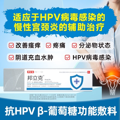 邦立克抗HPV病毒凝胶高低危