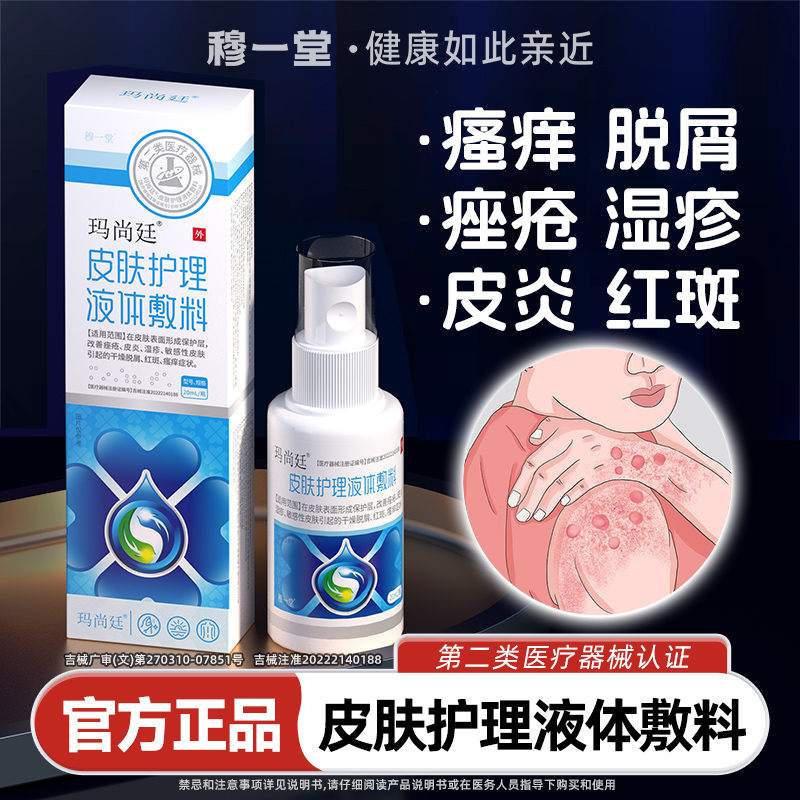 玛尚廷皮肤护理止痒喷剂
