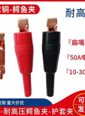 10KV-30KV耐高压紫铜夹子50A大电流鳄鱼夹绝缘测试夹弹簧夹护套夹