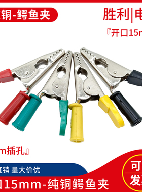 纯铜开口15mm鳄鱼夹EYJ-15mm高压电力测试夹4mm插孔DCC插式电线夹