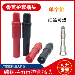安全型护套香蕉插头4mm接线插头32A纯铜安全带护套可接4平方铜线