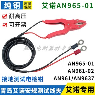 青岛艾诺安规综合测试仪线AN965 01965接地电阻夹线3米电检测试钳