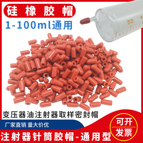 变压器油色谱胶帽 玻璃注射器胶帽 1-100ml针筒堵头乳胶帽 油封口