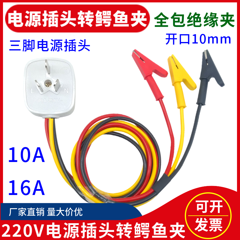 10A/16A三脚插头三芯电源线转鳄鱼夹连接线 220V纯铜开口10mm夹子