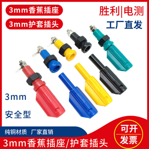 3mm香蕉插座K3毫米安全护套插头