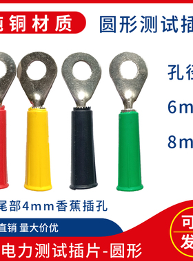 DCC电力测试插片6mm/8mm圆形插片O型线片尾部可接4mm香蕉插头插孔