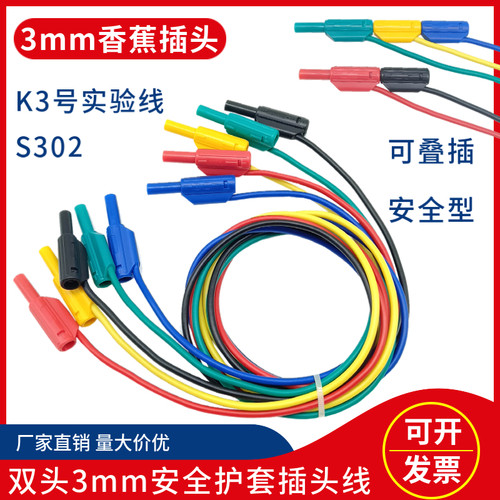 3mm香蕉插头S302安全型测试线天煌/亚龙K3号护套插头实验连接导线