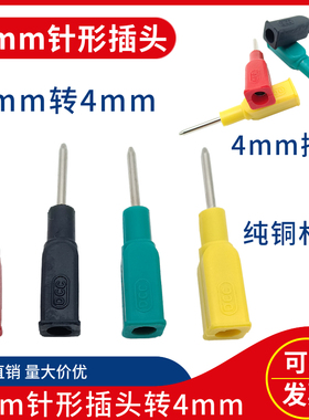 DCC针型插头2mm转4mm插孔检测探针φ2尖头电力测试插针香蕉插头