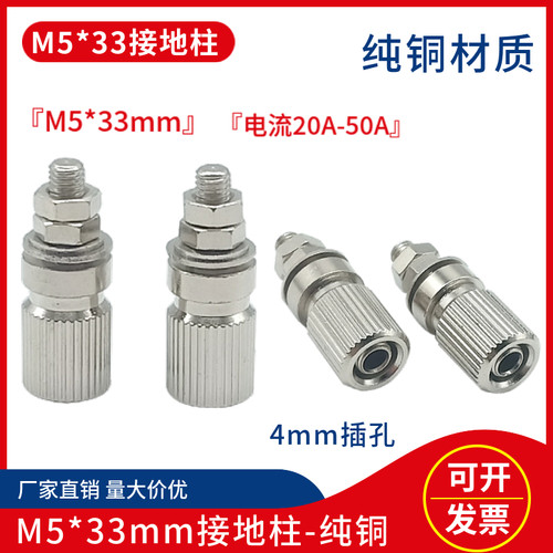 M5*33mm纯铜接线柱5mm全金属插座