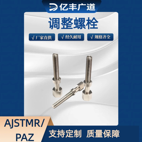 调整螺栓标准型 AJSTM6  AJST  AJSTMF  PAY02  PAY1 2 PAY01-M6