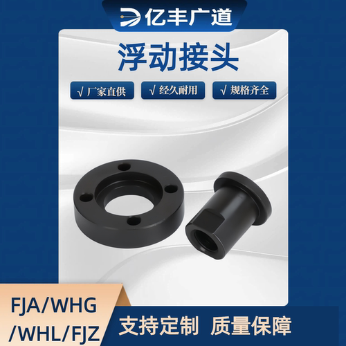 浮动接头组件WHH01 FJA WHG01 WHG02 FJMA WHL01 WHL11 FJAZ FJCZ