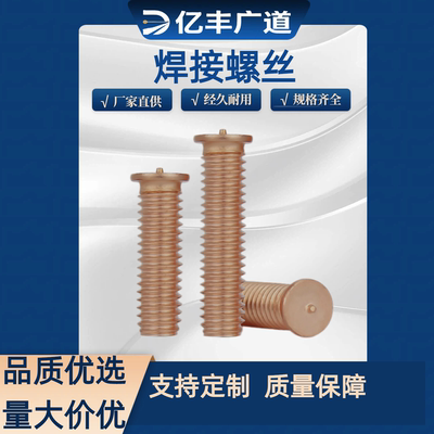 M4*6/8/10/12/16/20/30-50铁镀铜焊钉，焊接螺丝，种植外螺纹焊柱