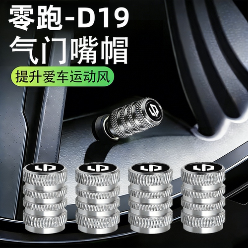 零跑d19专用轮胎气门嘴帽防漏气