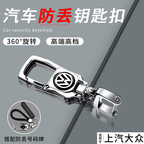 【大众专用钥匙扣】新款防丢挂饰