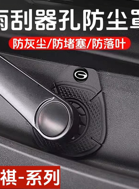 广汽传祺gs4m8e8gs3gs5汽车雨刷孔防护罩雨刮器防灰尘硅胶保护套