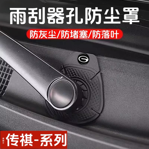 传祺汽车雨刷孔防护罩硅胶保护套