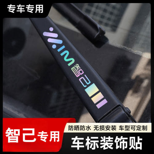 智己汽车雨刮器镭射创意车标贴