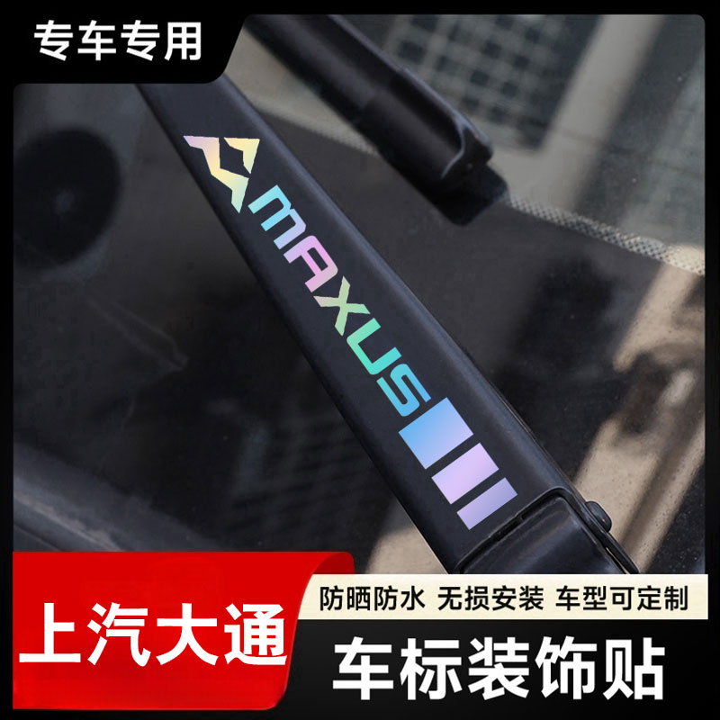 大通汽车雨刮器镭射创意车标贴