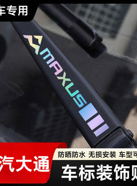 上汽大通v80 g10 g50 v90汽车贴纸雨刮器镭射创意个性车贴改装饰