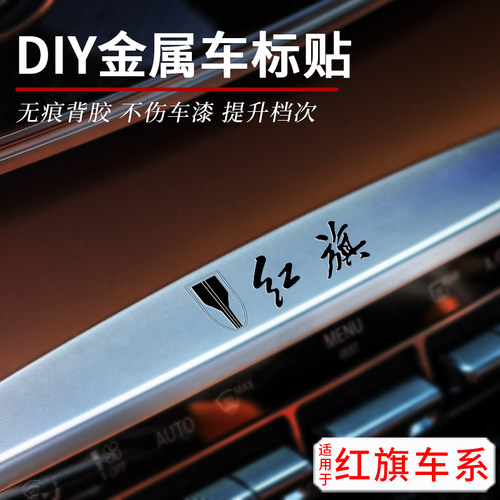 红旗汽车金属车标内饰改装车贴纸