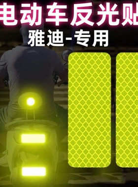 雅迪电动车配件大全冠能e09/b50/b60/t35改装件头盔夜间反光贴条