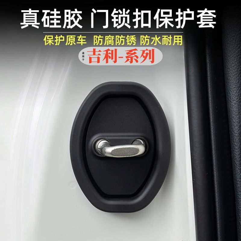 吉利汽车门锁扣保护套减震缓冲垫