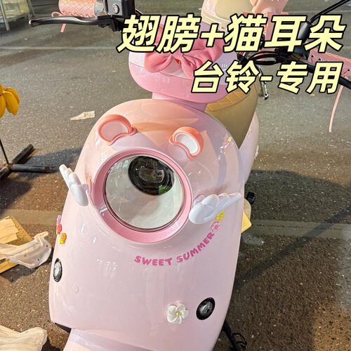 台铃电动车专用可爱耳朵装饰贴纸