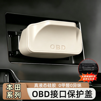 本田专用汽车obd接口硅胶保护盖