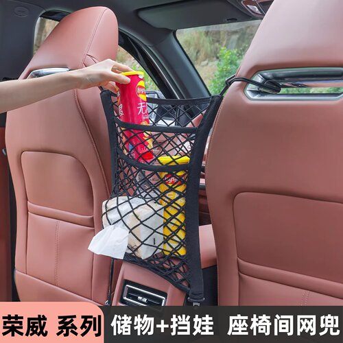 荣威汽车座椅收纳网兜挡小孩宠物