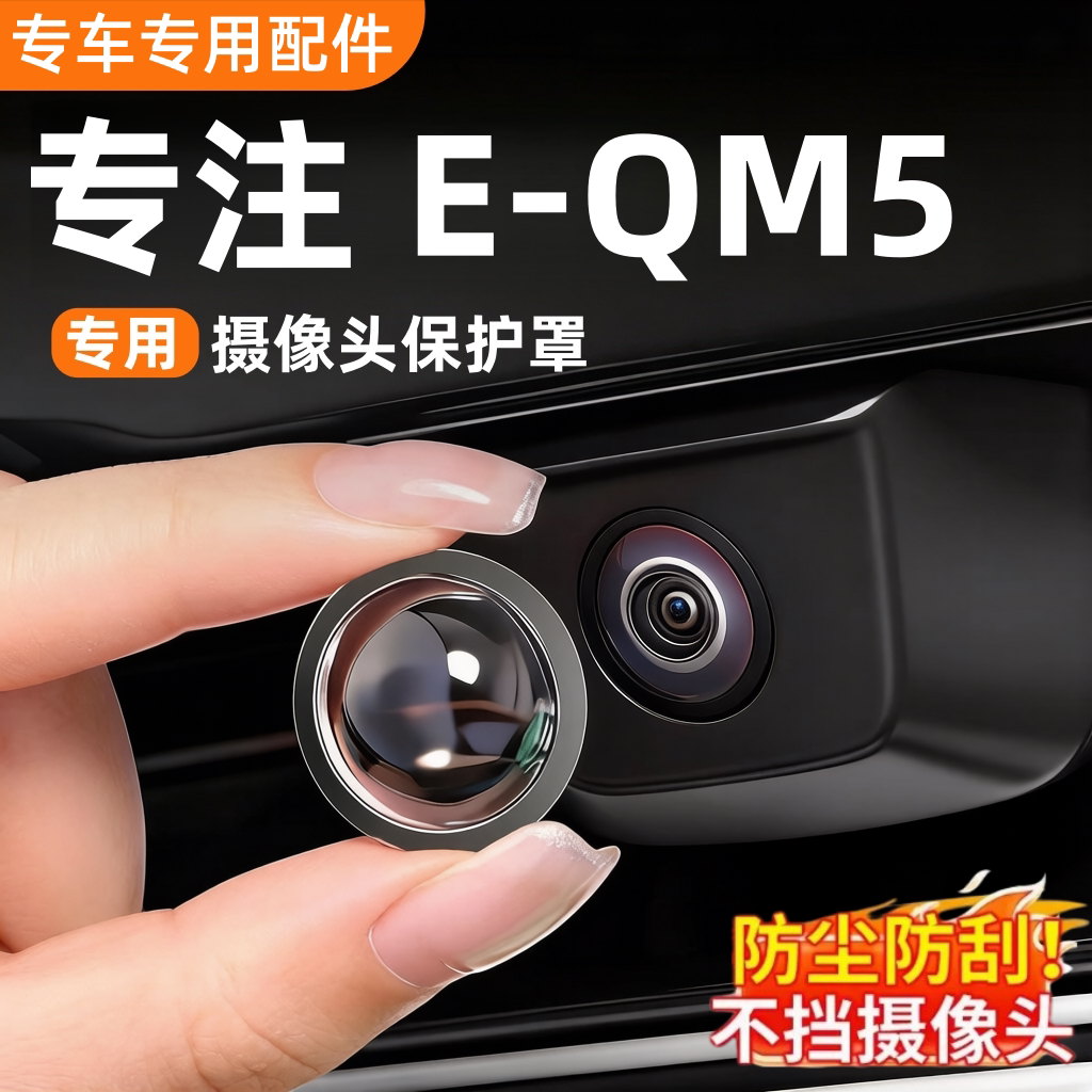 红旗EQM5摄像头保护罩防水保护盖图片