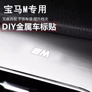 适用宝马M金属车标贴纸车内装饰